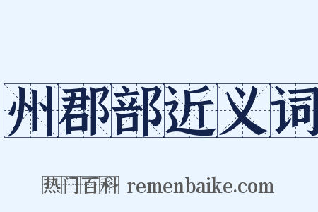 州郡部近义词是什么意思的图片